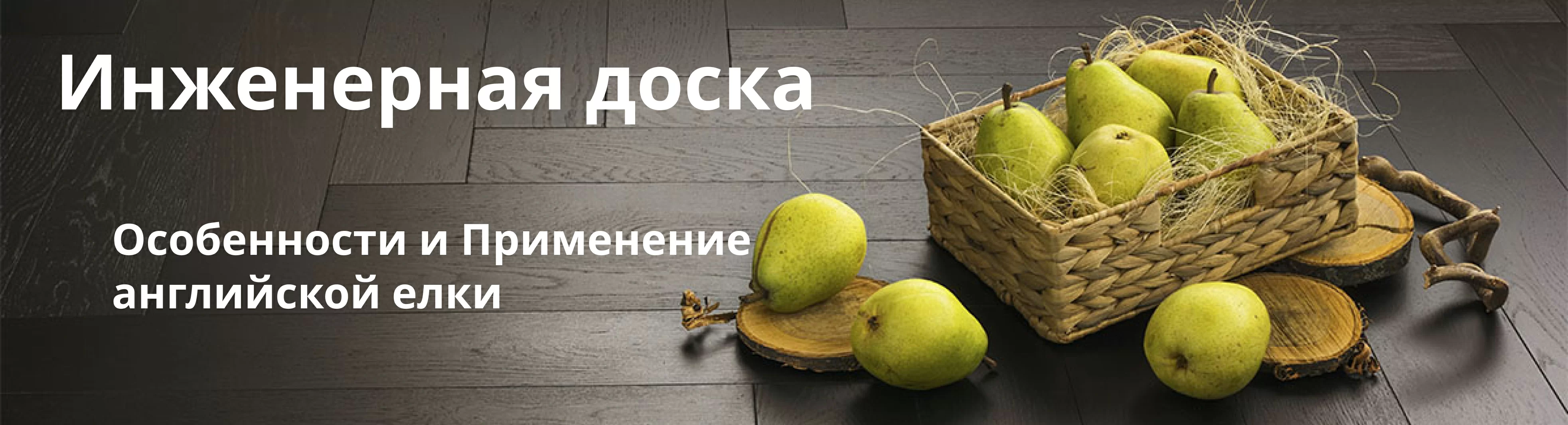 Инженерная доска: Особенности и Применение английской елки
